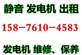 深圳修理发电机公司，龙岗发电机维修，龙岗发电机出租保养