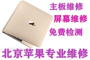 北京苹果电脑重装mac系统东城mac系统安装上门