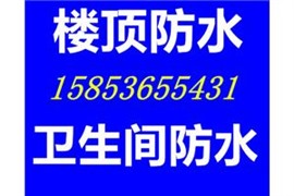 潍坊卫生间防水，家装厨房阳台防水