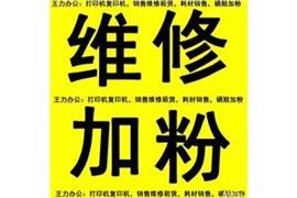 洛阳打印机加墨/洛阳打印机加墨粉随叫随到