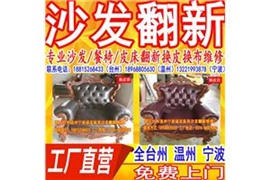宁波沙发餐椅皮床翻新维修换皮换布定做沙发套，宁波免费上门服务