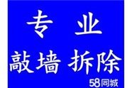 	义乌敲墙队，拆墙敲墙拆吊顶，专业砌砖，滚乳胶漆凿坪，钻孔 