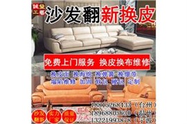 宁波沙发翻新维修换皮，餐椅办公椅凳子换皮换布，皮床翻新换皮
