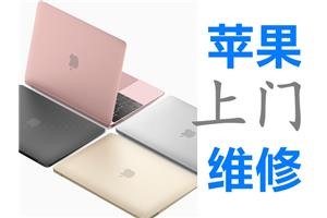 macbook开不了机黑屏维修北京Mac上门维修