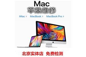 北京mac上门维修石景山区苹果笔记本电脑修理站