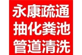 永康专车抽粪污水井清理 管道清洗 隔油池清理 