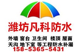 潍坊)卫生间管道漏水防水补漏(电话是多少?