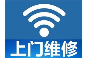 海淀区上门维修wifi网络30快速上门网络理修