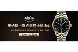 上海英格纳手表官方维修中心