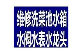 太原市修马桶水箱洁具,更换水龙头