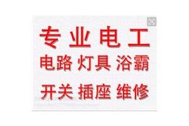 芝罘新桥电工上门维修电路开关插座灯全城24小上门服务