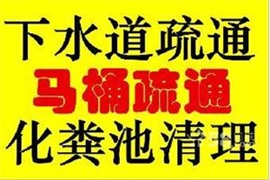 郎溪严氏家政服务部承接郎溪管道疏通下水道马桶疏通清理化粪池