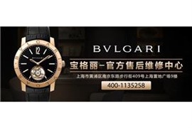 上海宝格丽维修服务地址