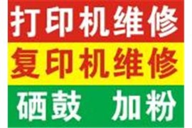兰州打印机维修、硒鼓墨盒粉盒批发基地