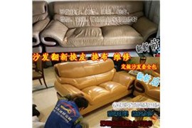 深圳南山沙发换皮，沙发翻新换皮，沙发维修加固，沙发皮修复补伤