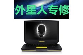 外星人笔记本外壳更换**外星人维修点