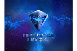 机械师笔记本死机维修机械师笔记本屏幕卡死维修