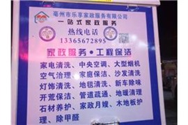 亳州市乐享家政服务提供亳州家电清洗开荒保洁沙发清洗亳州搬家