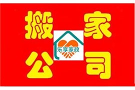 亳州市乐享搬家公司提供亳州搬家搬厂鱼缸钢琴搬运亳州长短途搬家