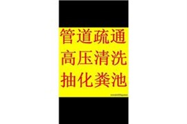 绍兴越城区马山镇管道疏通公司