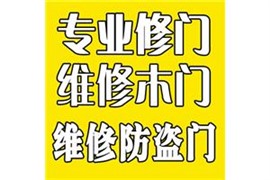 济南修防盗门维修防盗门公司