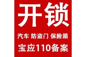 宝应开锁-30元起，昼夜城区上门服务