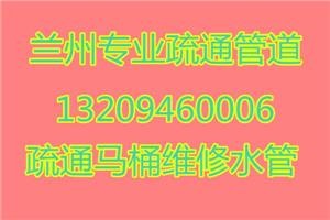 安宁富通路疏通马桶、蹲便、小便池，通地漏、菜池、墩布池、主管