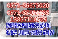 杭州下沙空调移机公司,中央空调拆装,清洗,维修点