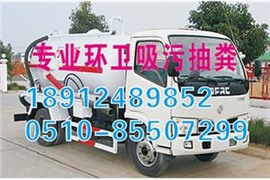 无锡惠山区洛社镇环卫所抽粪（快速解决 正规处理）