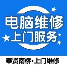 南桥卓越世纪中心附近上门电脑维修 快速上门 价格公道 