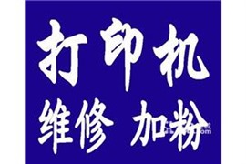 洛阳打印机加墨粉_洛阳打印机加墨_优惠上门维修打印机