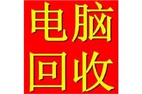 洛阳回收电脑，洛阳电脑回收，洛阳新电脑回收