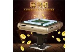 中山黄圃、南头、东凤五代普通牌**麻将机价格、安装电话与维修