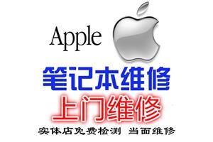  北京苹果电脑哪里修理蓝伟博达专业苹果维修提供上门