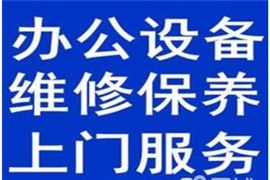 石家庄打印机维修,复印机维修,碳粉 硒鼓加粉