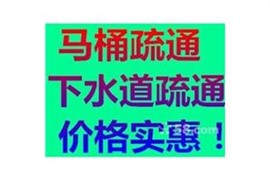 绍兴袍江通下水管马桶安装师傅