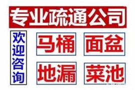 小关附近疏通下水道/小关北里疏通下水道（半小时上门）