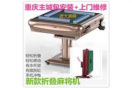 重庆麻将机维修 机麻翻新 机麻以旧换新