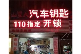 永阳开门锁/换防盗锁芯/配钥匙