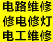 胶州电路维修胶州修电修灯胶州电工修电胶州电路检测维修