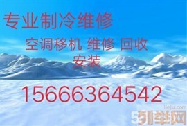 淄博张店空调移机 淄博张店维修空调 常年回收空调 空调业务