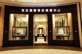 百达翡丽保养中心