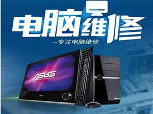 专业维修电脑。北京市内可上门取回。全国可寄修。