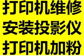 专业激光机打印机加粉 、复印机加粉,硒鼓加粉 墨盒注墨.打印