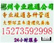 郴州专业管道疏通、厕所、马桶、抽粪.高压车清洗专用车抽粪