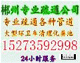 郴州专业管道疏通、厕所、马桶、抽粪.高压车清洗专用车抽粪