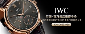 上海万国手表服务＿上海万国手表维修点