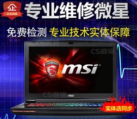广州微星笔记本维修点地址电话查询 