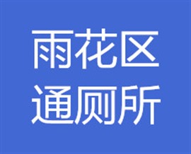 厕所堵了长沙雨花区疏通地区联系师傅电话多少？