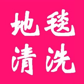 南京清洗地毯报价建邺区专业羊毛 混纺地毯清洗咨询公司电话